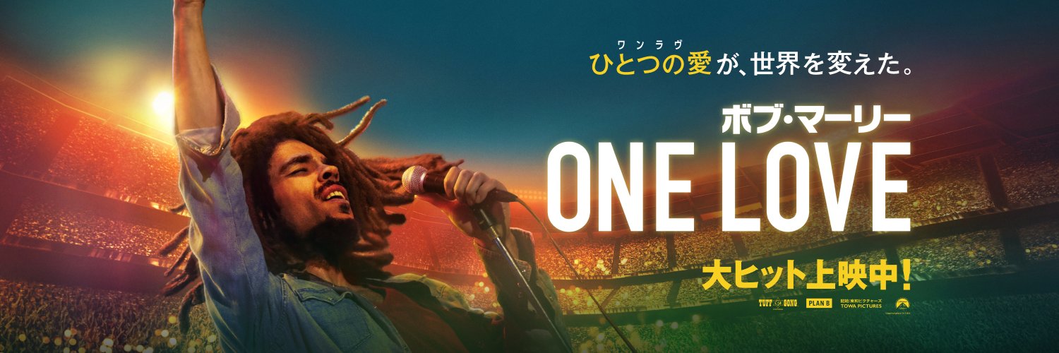 映画『ボブ・マーリー：ONE LOVE』公式's banner