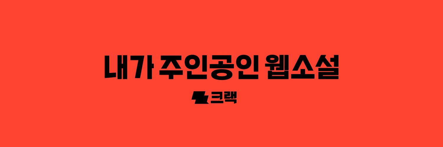 크랙 인턴 에리's banner