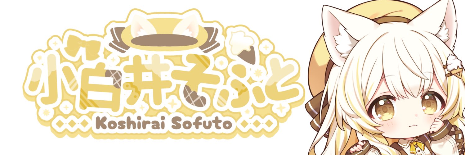 小白井そふと🍦💛@新猫Vtuber's banner