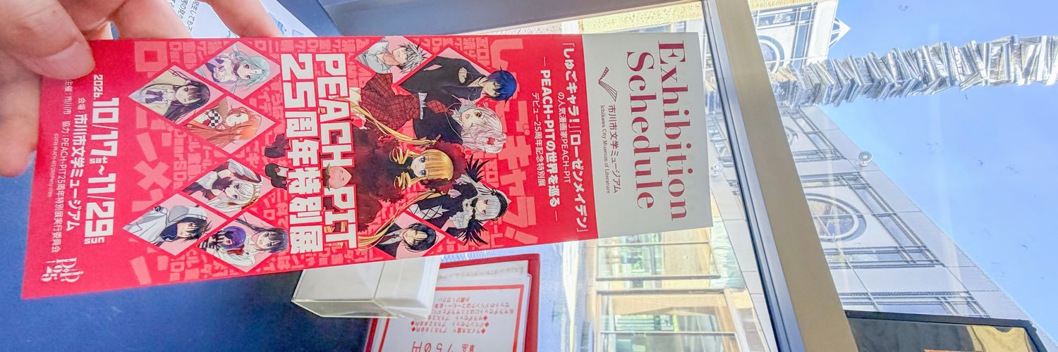 本八幡bot🍑10/17〜PEACH-PIT25周年特別展in文学ミュージアム's banner