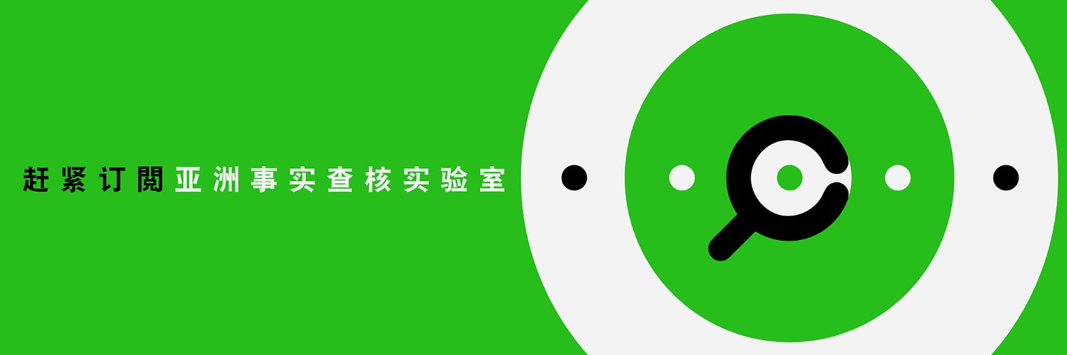 亚洲事实查核 Asia Fact Check Lab's banner
