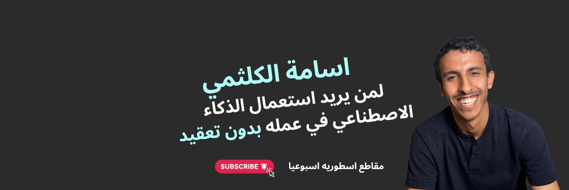 اسامة الكلثمي عراب الأتمتة's banner