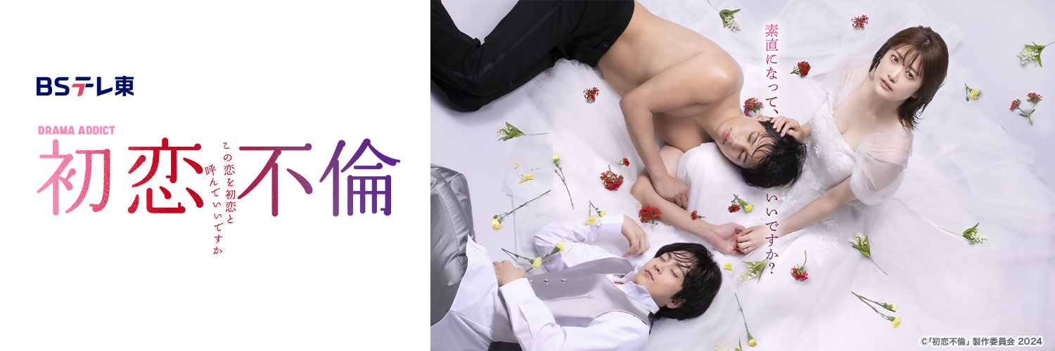初恋不倫〜この恋を初恋と呼んでいいですか〜💐毎週水曜深夜2時35分放送中！【公式】's banner