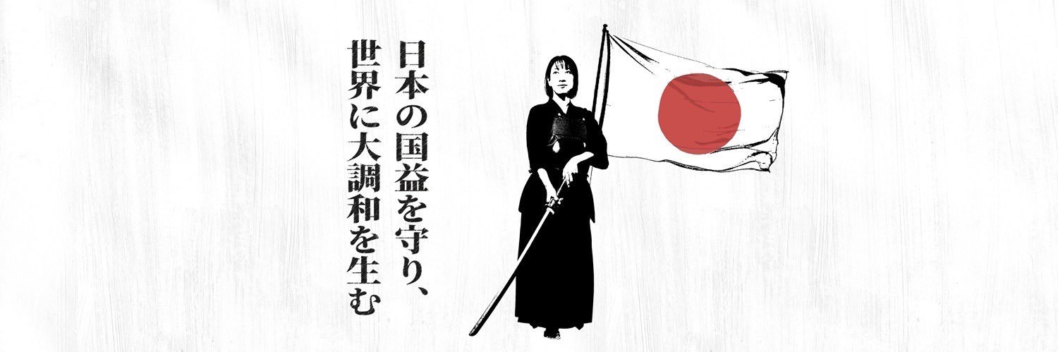 なかや めぐ/参政党/衆議院議員🇯🇵's banner