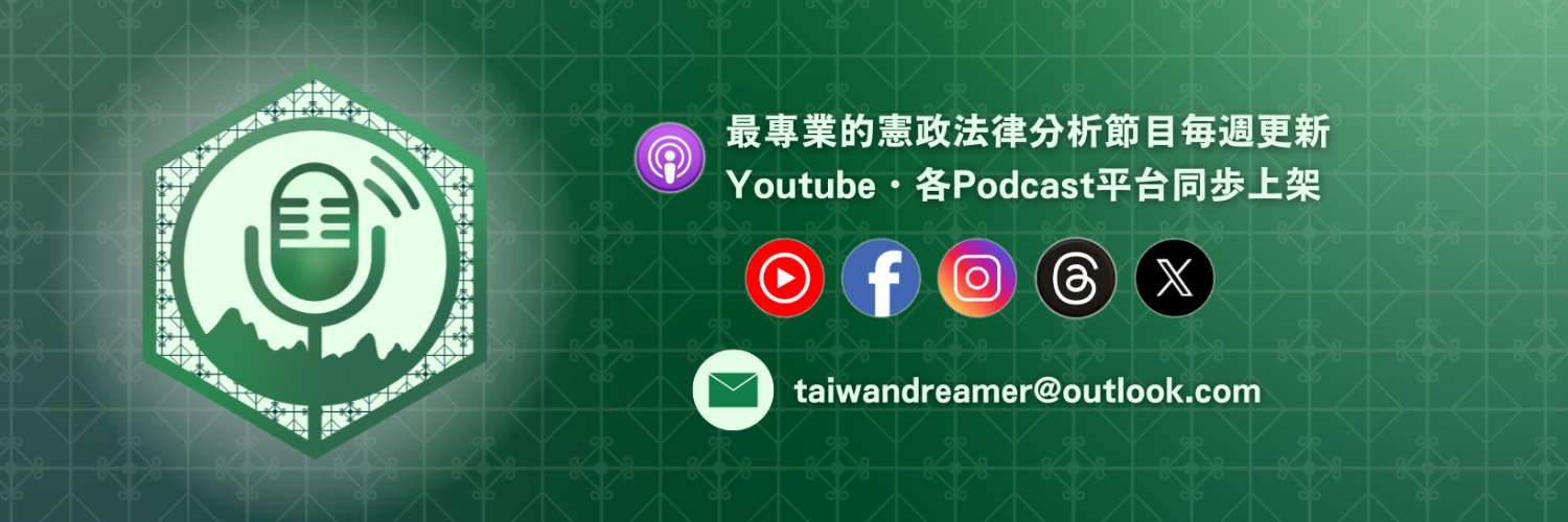 TaiwanDreamer｜打臉藍白第一品牌's banner
