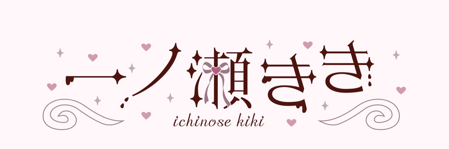 一ノ瀬きき🤍⚔️'s banner