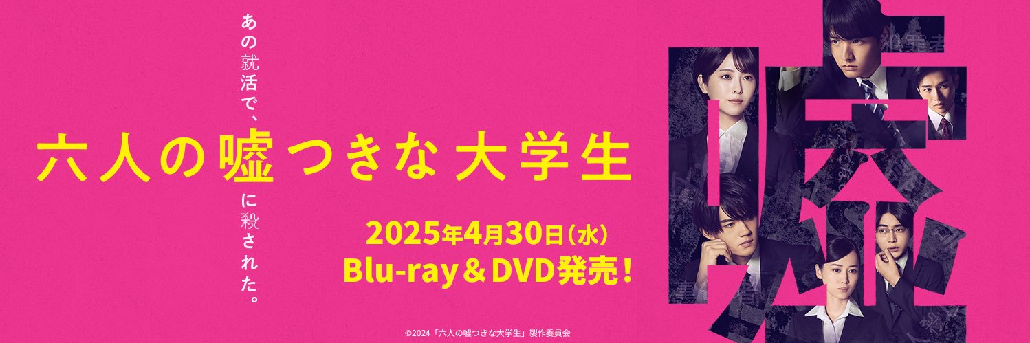 映画『六人の嘘つきな大学生』【公式】's banner