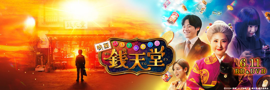 映画「ふしぎ駄菓子屋 銭天堂」公式's banner