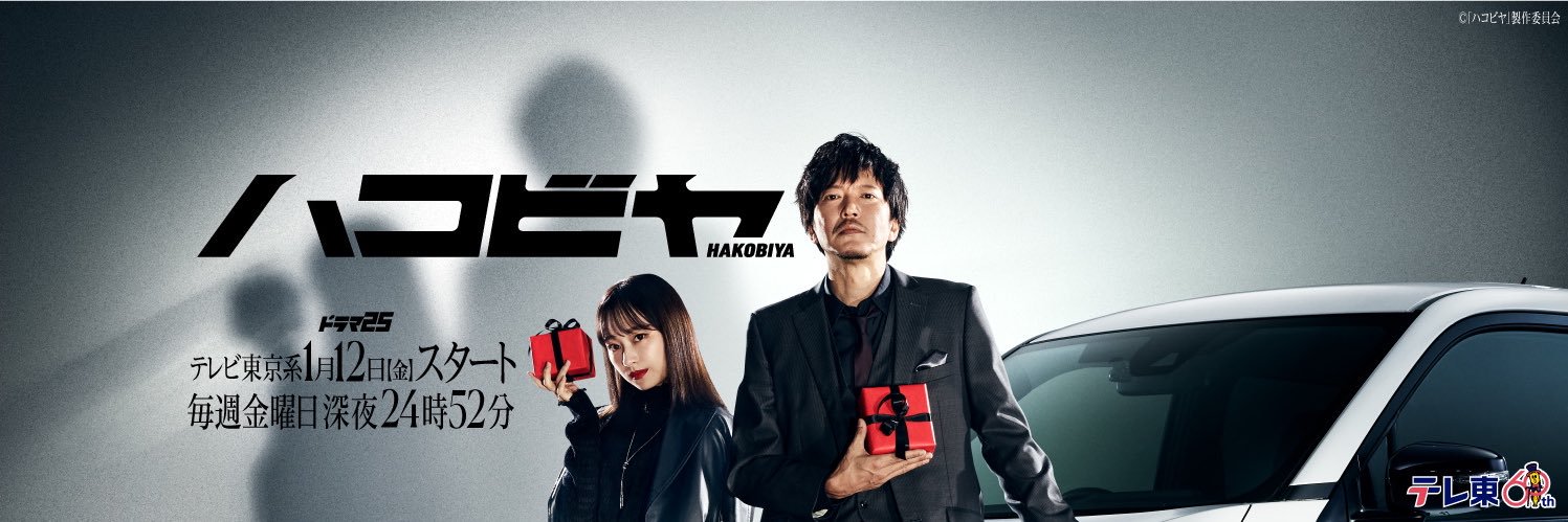 ハコビヤ【テレビ東京ドラマ公式】's banner