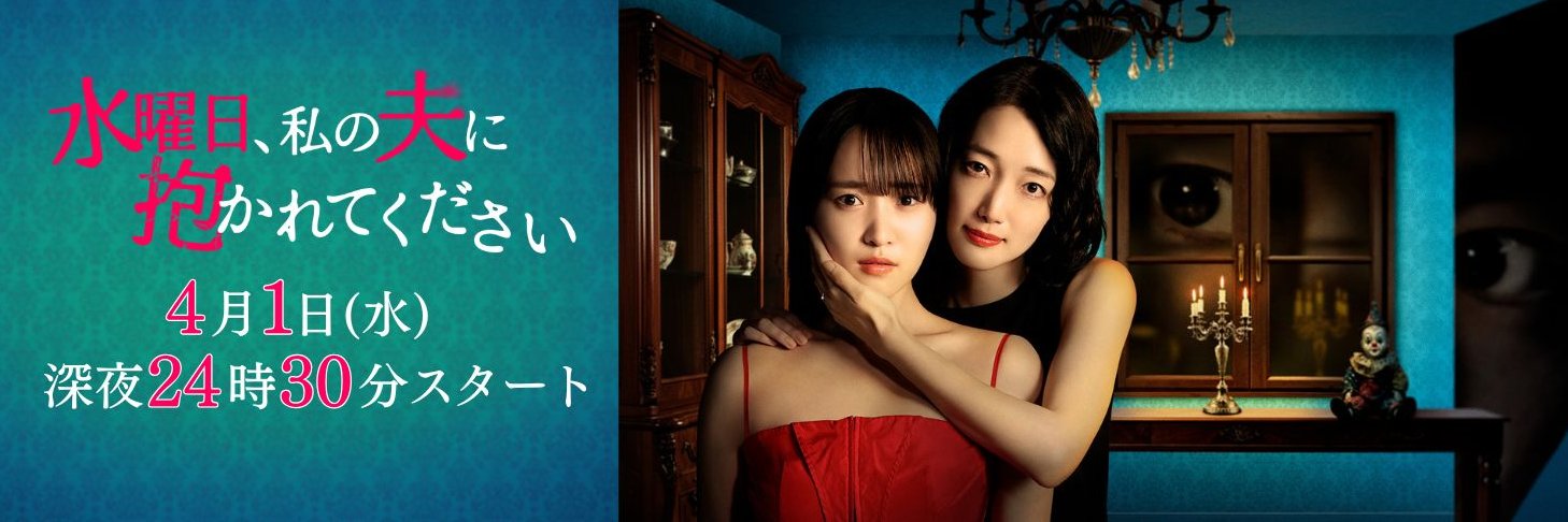 ドラマ『水曜日、私の夫に抱かれてください』【テレ東公式】4月1日(水)深夜24時30分スタート！'s banner