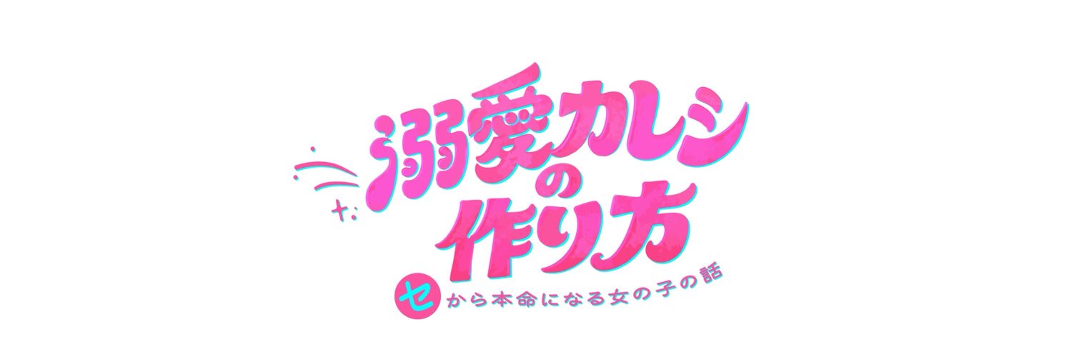 ドラマNEXT『溺愛カレシの作り方』🧚🏻📝【テレ東公式】's banner