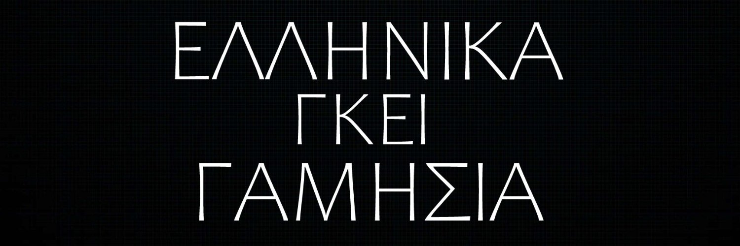 ΕΛΛΗΝΙΚΑ_ΓΚΕΙ_ΓΑΜΗΣΙΑ's banner