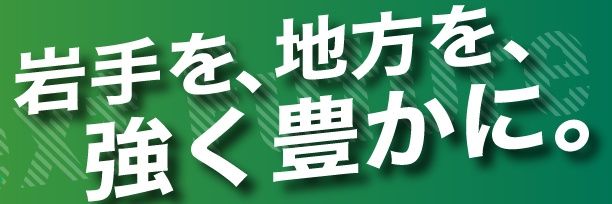 米内ひろまさ（衆議院議員 / 岩手1区：盛岡・矢巾・紫波）'s banner