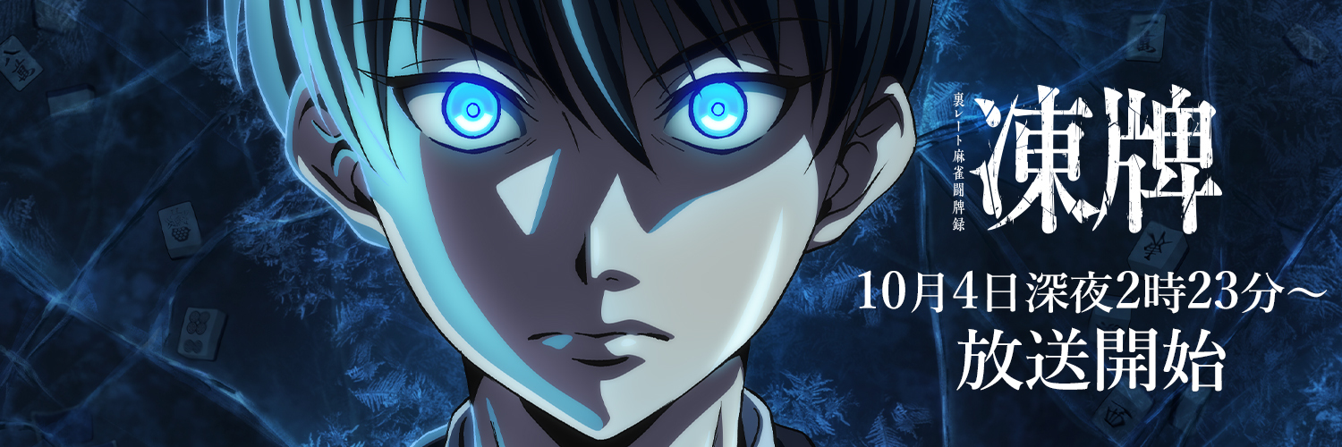 「凍牌」TVアニメ公式's banner