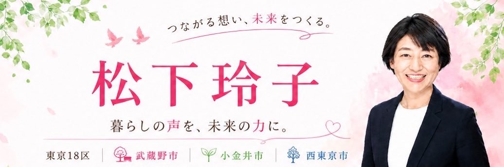 松下玲子事務所【前衆議院議員　中道改革連合　東京18区】's banner
