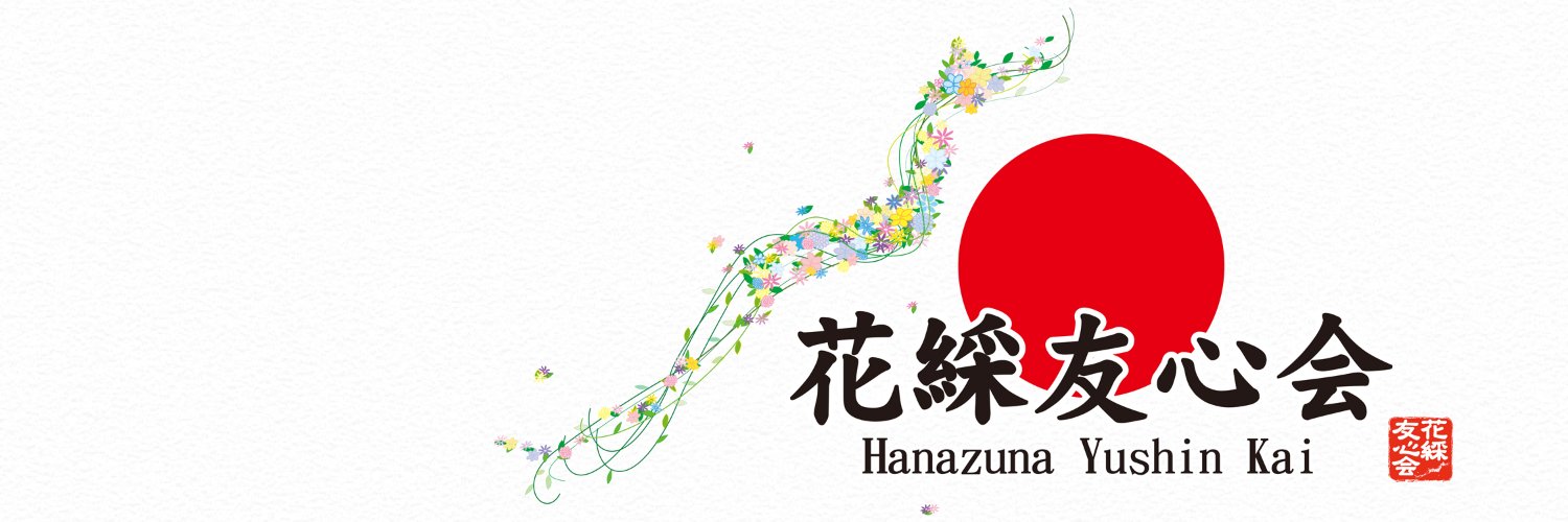 花綵友心会's banner