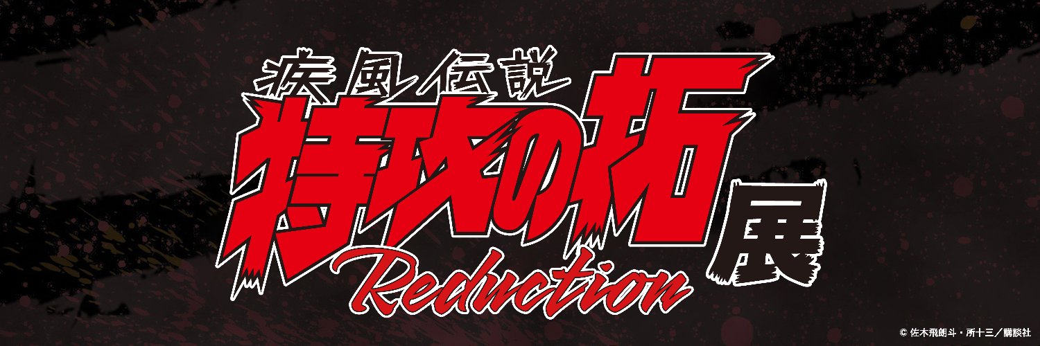 『疾風伝説 特攻の拓展』Reduction's banner