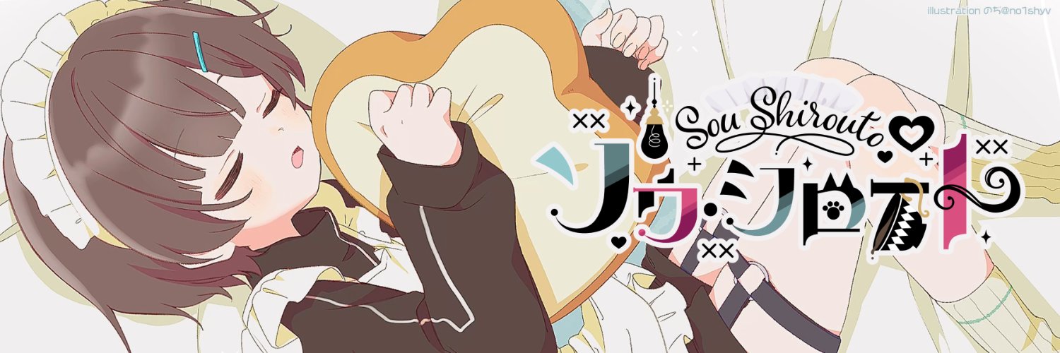 ソウ・シロート☕️🐈‍⬛@メイド男子Vtuber's banner