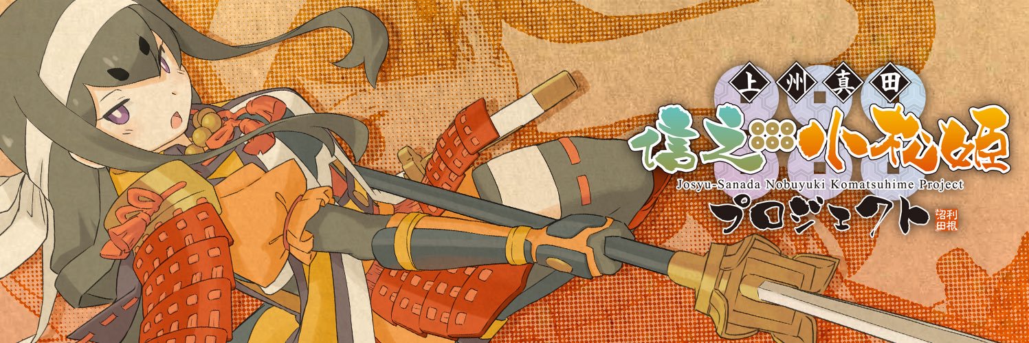 小松姫@信之・小松姫プロジェクト's banner