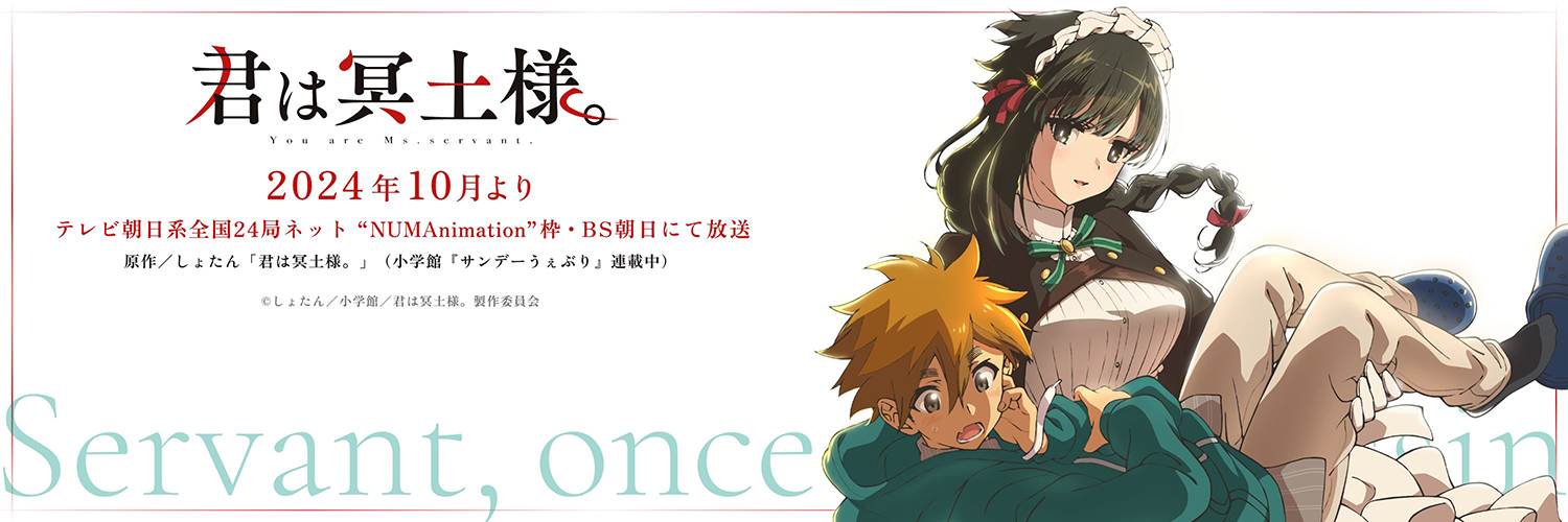 TVアニメ『君は冥土様。』【公式】2024年10月放送's banner