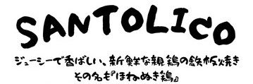 SANTOLICO（サントリコ）'s banner