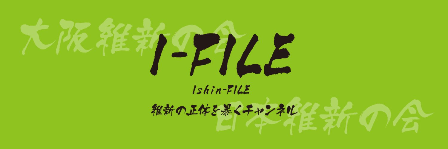 維新の会の正体を暴く マスコミ情報解説チャンネル I-FILE's banner