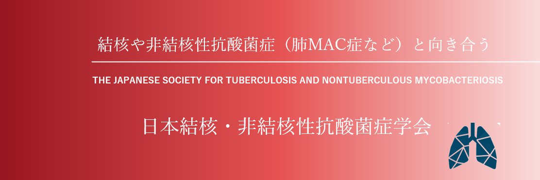 日本結核・非結核性抗酸菌症学会【公式】's banner