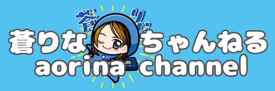 蒼りな(あおりな)'s banner