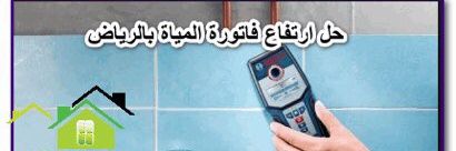 شركة كشف تسربات المياه بالرياض معتمدة's banner