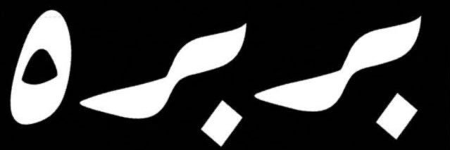 بربره's banner
