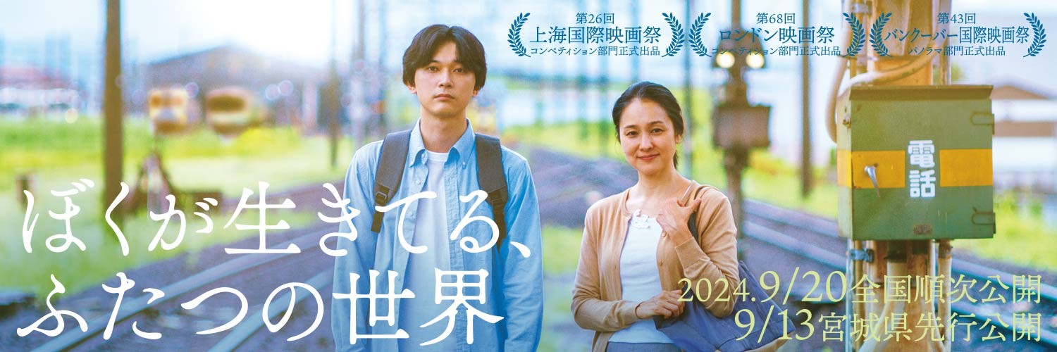 映画『ぼくが生きてる、ふたつの世界』's banner