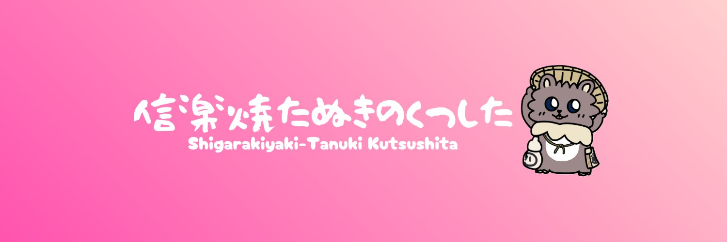 信楽焼たぬきのくつした｜漫画も連載中's banner