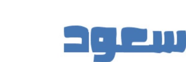 سعود راعي القميص الابيض's banner