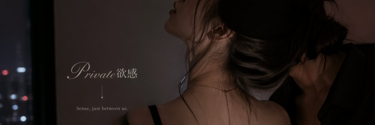 Private欲感's banner