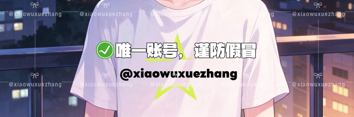 萧梧学长's banner