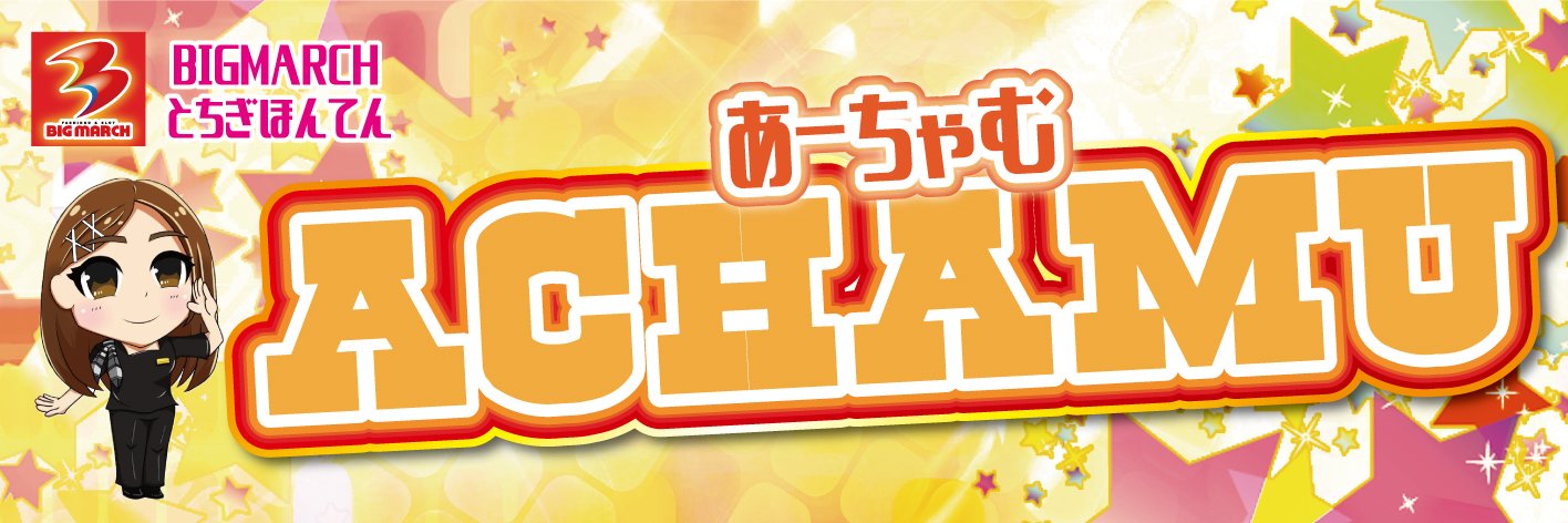 あーちゃむ@ビックマーチ栃木本店🍊's banner