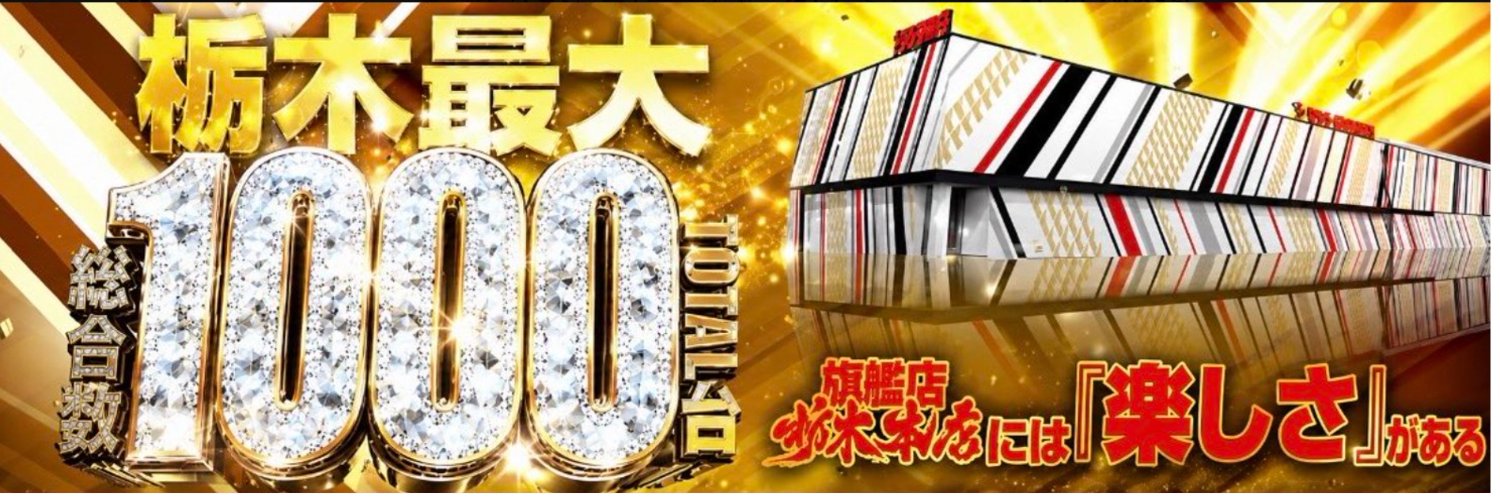 ビックマーチ栃木本店's banner