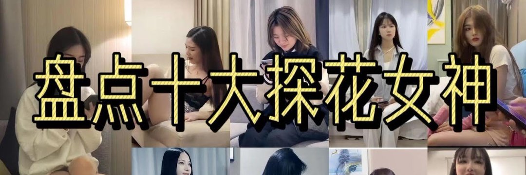 探花找片's banner