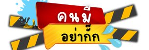 คนมีอย่ากั๊ก's banner
