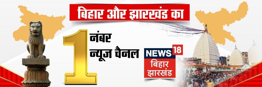 News18 Bihar's banner
