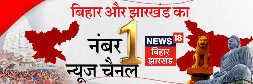 News18 Bihar's banner