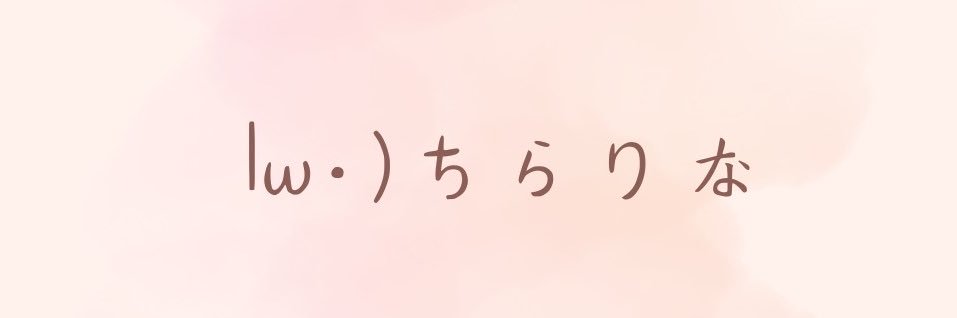 りな🥺（裏）'s banner