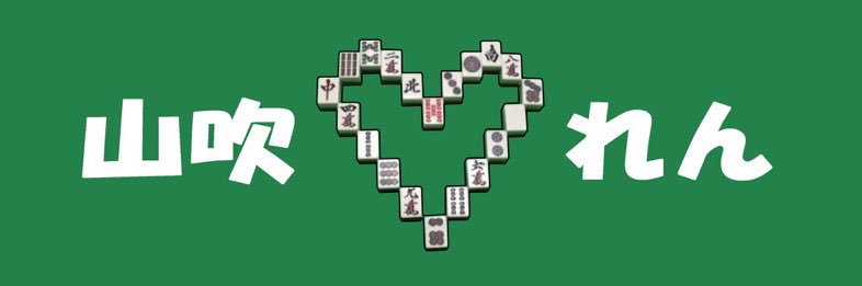 山吹れん💛『はれんち』『牝猫の味』's banner