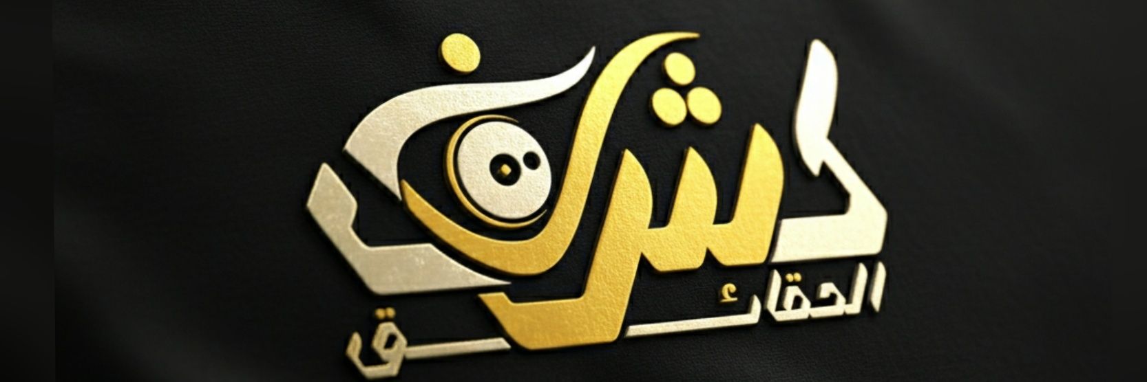 كشف الحقائق | Fact Check 💡🔎's banner