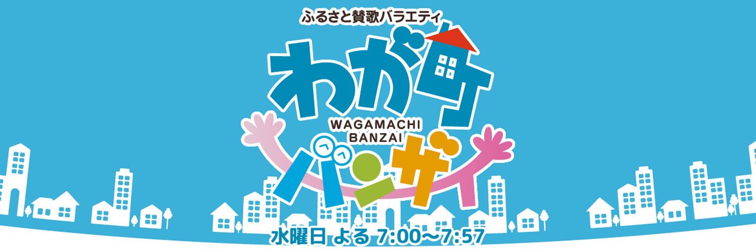わが町バンザイ's banner