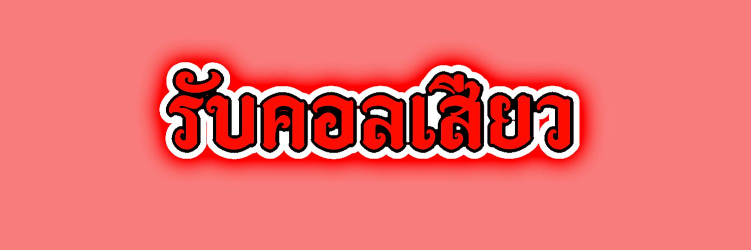 ครีมรับคอลเสียว💦(รับแลกรี)'s banner
