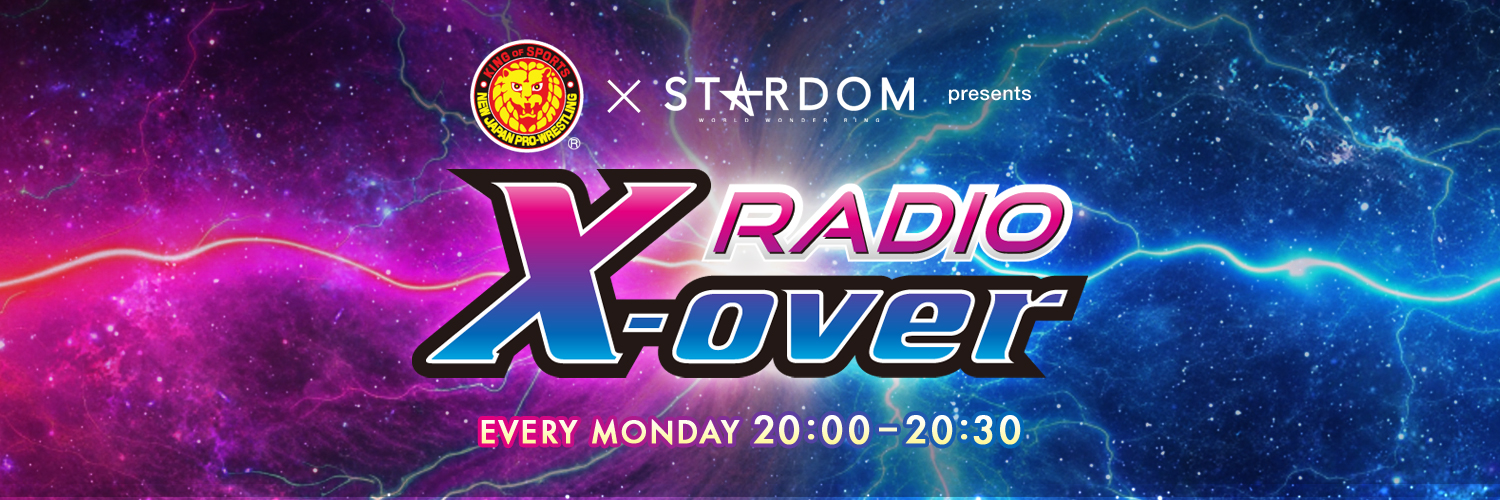 『新日本プロレス × スターダム presents RADIO X-over』オフィシャル's banner
