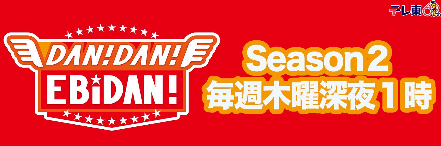「DAN!DAN!EBiDAN!」毎週木曜深夜1時放送中【テレ東】's banner