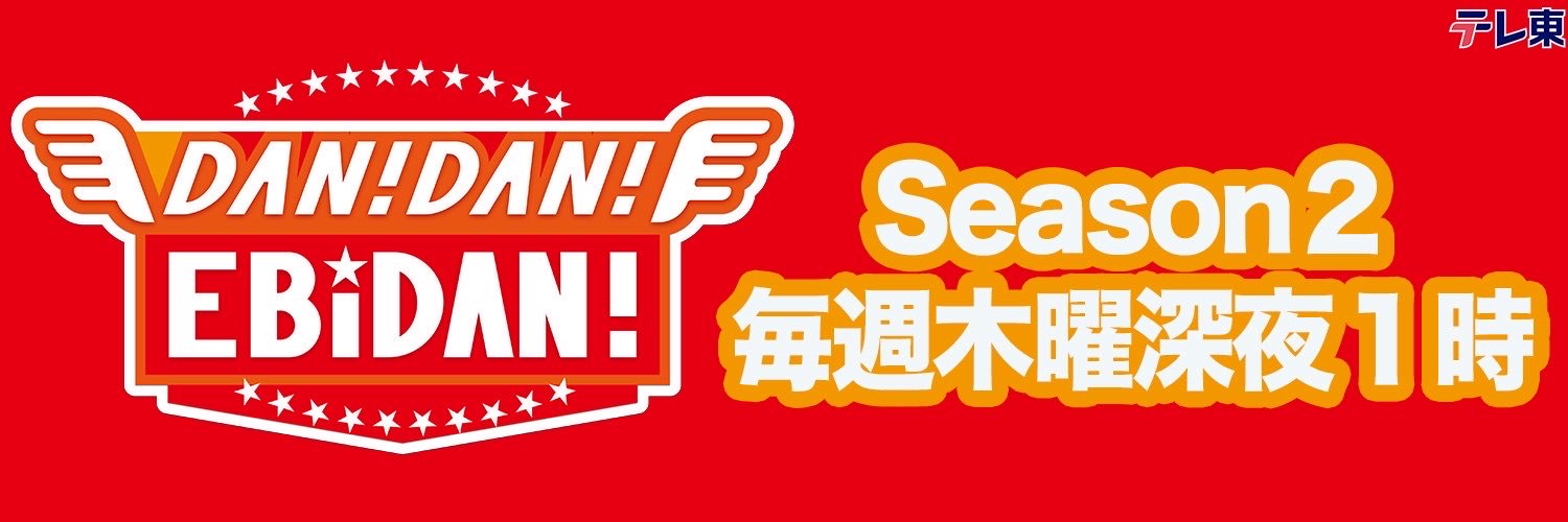 「DAN!DAN!EBiDAN!」毎週木曜深夜1時放送中【テレ東】's banner