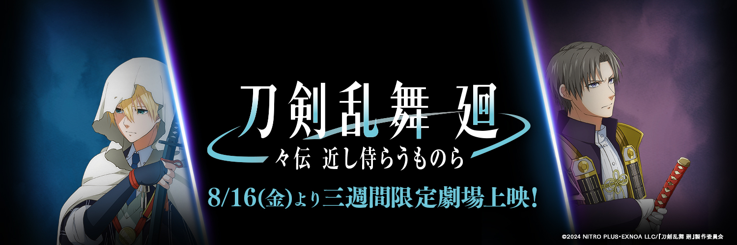アニメ『刀剣乱舞 廻』's banner